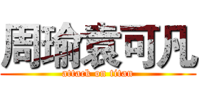 周瑜袁可凡 (attack on titan)