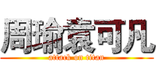 周瑜袁可凡 (attack on titan)