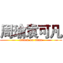 周瑜袁可凡 (attack on titan)