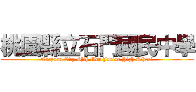 桃園縣立石門國民中學 (Taoyuan City Shih Men Junior High School)