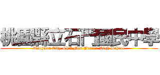 桃園縣立石門國民中學 (Taoyuan City Shih Men Junior High School)