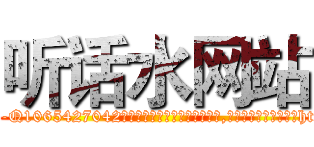 听话水网站 (听话水网站【电-151x68344x817-Q1065427042元吉药业】我们做的是长期生意,靠的是老客户长期支持http://sngk.net/nQxf6j

参考消息网我们做的是长期生意,靠的是老客户长期支持也许我们早该意识到，就连鲍勃·霍斯金斯（金球奖戏剧类电影男主角 
)
