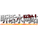 听话水网站 (听话水网站【电-151x68344x817-Q1065427042元吉药业】我们做的是长期生意,靠的是老客户长期支持http://sngk.net/nQxf6j

参考消息网我们做的是长期生意,靠的是老客户长期支持也许我们早该意识到，就连鲍勃·霍斯金斯（金球奖戏剧类电影男主角 
)