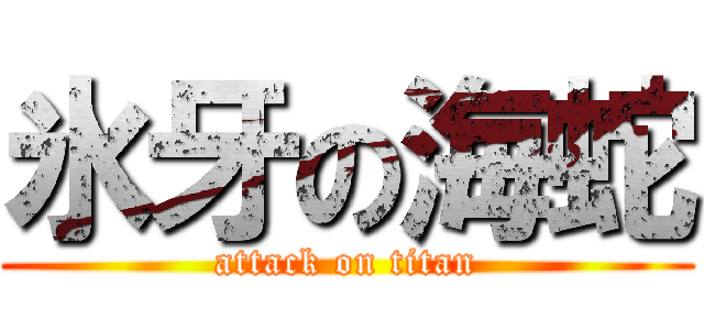 氷牙の海蛇 (attack on titan)