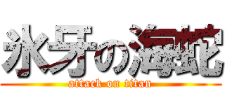 氷牙の海蛇 (attack on titan)