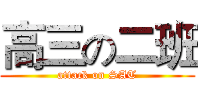 高三の二班 (attack on SAT)
