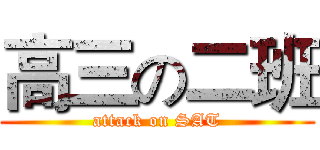 高三の二班 (attack on SAT)