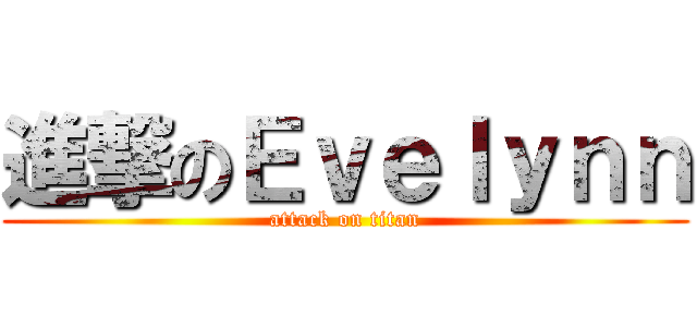 進撃のＥｖｅｌｙｎｎ (attack on titan)