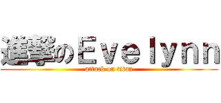 進撃のＥｖｅｌｙｎｎ (attack on titan)