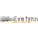 進撃のＥｖｅｌｙｎｎ (attack on titan)