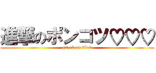 進撃のポンコツ♡♡♡ (attack on titan)