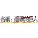 名稱：進擊的巨人 ( )