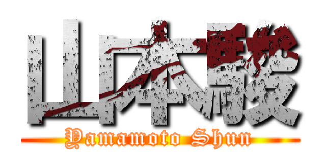 山本駿 (Yamamoto Shun)