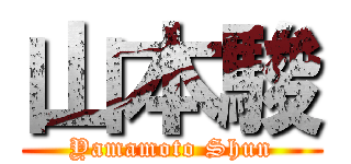 山本駿 (Yamamoto Shun)