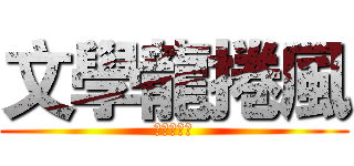 文學龍捲風 (韻梅新聞台)