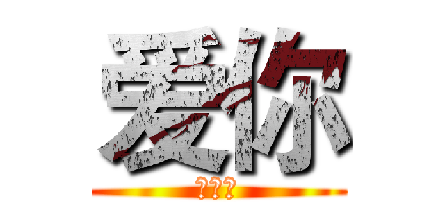 爱你 (小红帽)