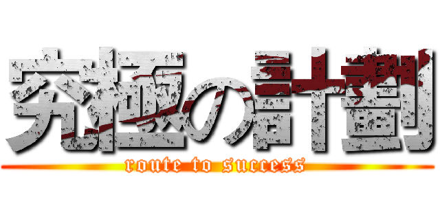 究極の計劃 (route to success)
