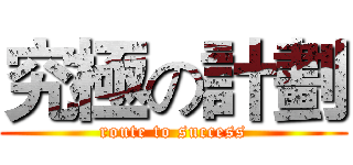 究極の計劃 (route to success)
