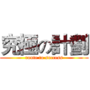 究極の計劃 (route to success)