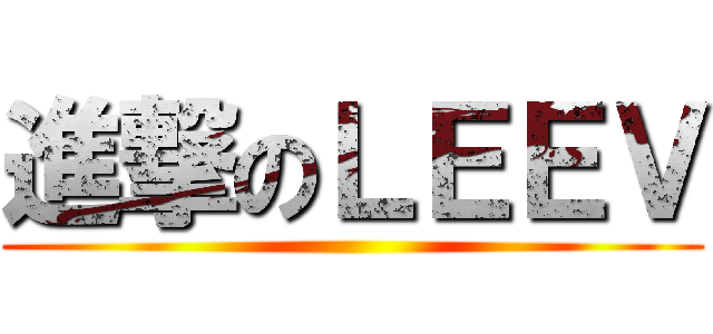 進撃のＬＥＥＶ ()