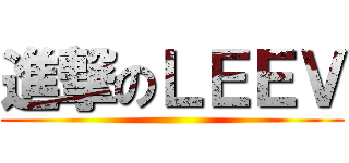 進撃のＬＥＥＶ ()