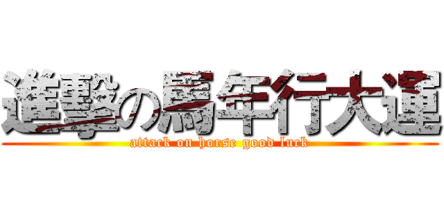 進擊の馬年行大運 (attack on horse good luck)