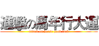 進擊の馬年行大運 (attack on horse good luck)