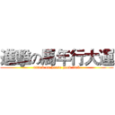 進擊の馬年行大運 (attack on horse good luck)