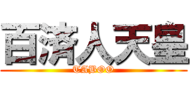 百済人天皇 (TABOO)