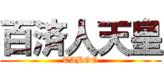 百済人天皇 (TABOO)