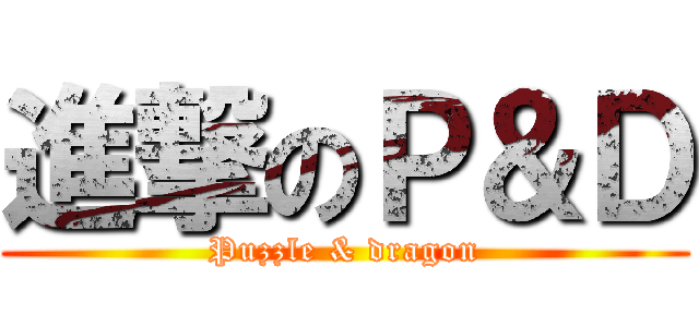 進撃のＰ＆Ｄ (Puzzle & dragon)