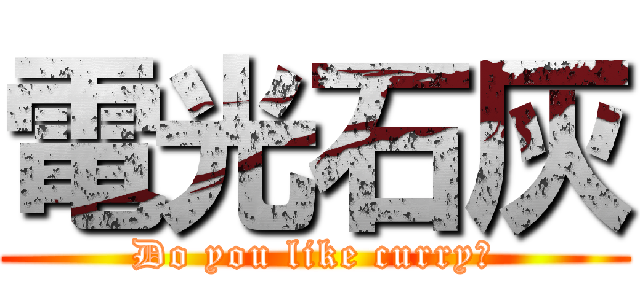 電光石灰 (Do you like curry?)