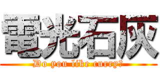 電光石灰 (Do you like curry?)