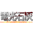 電光石灰 (Do you like curry?)