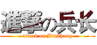 進撃の兵长 (attack on BinZhang)