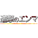 進撃のエンマ (attack on titan)