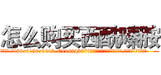 怎么购买西酰嗪胺 (怎么购买西酰嗪胺【电.话186x0156x9662-Q194843976林氏药业】我们做的是长期生意,靠的是老客户长期支持
参考消息网2月20日报道 韩媒称，“剩女多、离婚率高的城市，房价一定会上涨。”这是中国经济学家金岩石2016年12月参加在上海举行的房地产相关论坛时说的话。
)