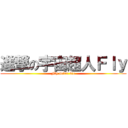 進撃の宇宙超人Ｆｌｙ (Fly never die)