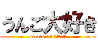 うんこ大好き (attack on titan)