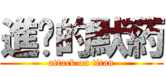 進擊的默葯 (attack on titan)