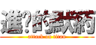 進擊的默葯 (attack on titan)