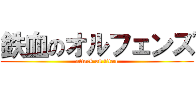 鉄血のオルフェンズ (attack on titan)