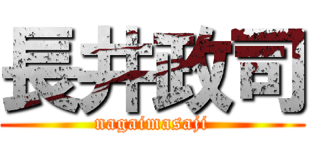 長井政司 (nagaimasaji)