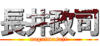 長井政司 (nagaimasaji)