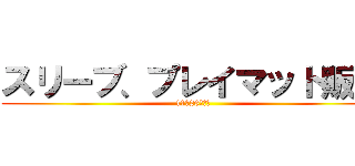 スリーブ、プレイマット販売 (11月26日新規)