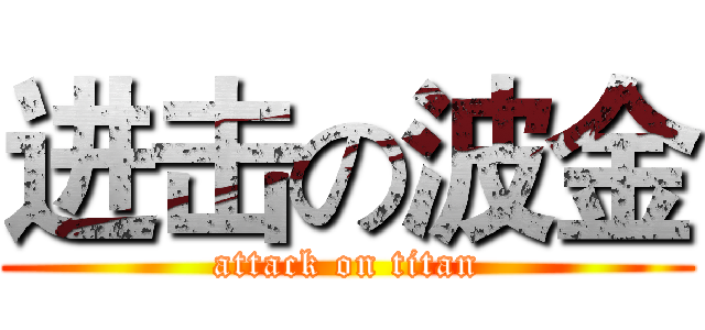 进击の波金 (attack on titan)