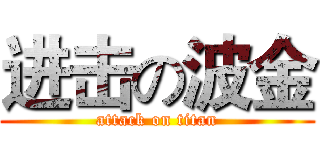 进击の波金 (attack on titan)