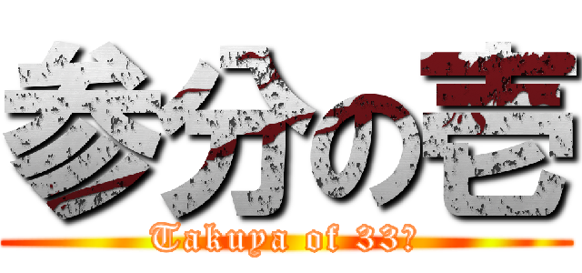 参分の壱 (Takuya of 33％)