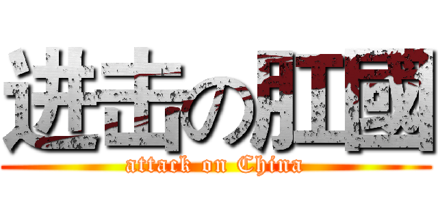 进击の肛國 (attack on China)