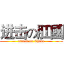 进击の肛國 (attack on China)